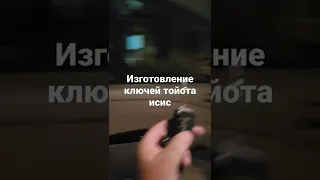 изготовление ключей toyota isis