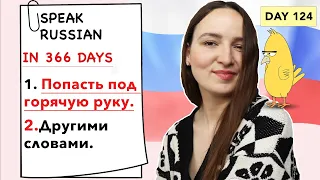 🇷🇺DAY #124 OUT OF 366 ✅ | SPEAK RUSSIAN IN 1 YEAR