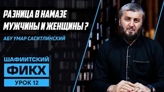 Разница в намазе мужчины и женщины | Уроки Шафиитского фикха [12 урок] | Абу Умар Саситлинский