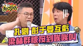 台灣孔劉、嘉義彭于晏互虧！梁赫群被按到唉唉叫背全黑青？ 11點熱吵店 20211122