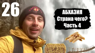 Абхазия. Ткуарчал. Акармара. Водопады.