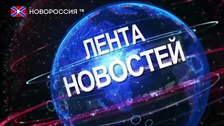 Лента новостей на "Новороссия ТВ" в 16:00 - 3 июня 2019 года