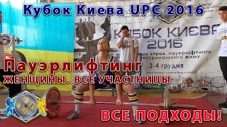 Все женщины. Пауэрлифтинг. Все подходы. Кубок Киева UPC 2016