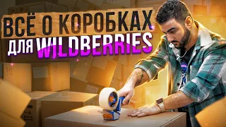 Какие коробки для Wildberries использовать. Как правильно упаковать товар для FBS и FBW. Фулфилмент.