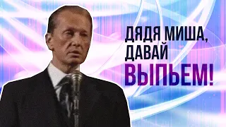 ДЯДЯ МИША, ДАВАЙ ВЫПЬЕМ! - Михаил Задорнов | Лучшее #юмор