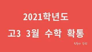 2021 고3 3월 교육청 모의고사 수학(확통) 해설