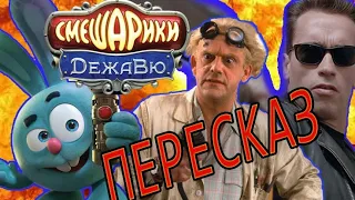 Пересказ фильма "Смешарики. Дежавю" by Toshel