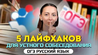 5 лайфхаков для устного собеседования | ОГЭ 2024 по русскому языку