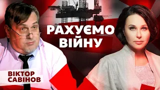 Рахуємо війну. Мосейчук - Савінов