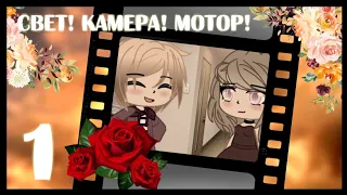 🎬 Свет! Камера! Мотор! • 1 серия • Gacha Club