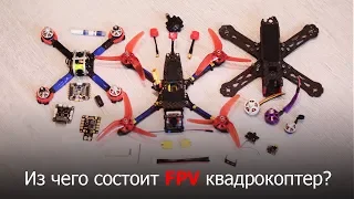 Из чего состоит FPV квадрокоптер? Что нужно для сборки FPV дрона?