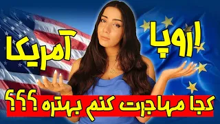 اروپا بهتر است یا آمریکا | تجربه ی مهاجرت به اروپا و آمریکا و تفاوت های این دو