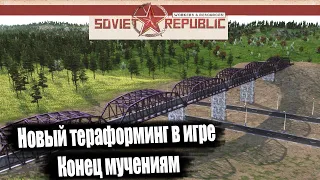 Гайд Soviet Republic Новый терраформинг в игре конец мучениям