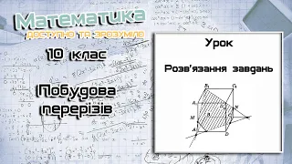 10 клас. Побудова перерізів. Урок 1