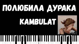 Kambulat – Полюбила дурака | НОТЫ на пианино #PianoSheets #Kambulat #Полюбиладурака
