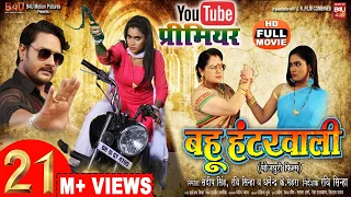 Bahu Hunterwali (बहू हंटरवाली) Bhojpuri Movie | Gaurav Jha | Sameera Shaikh | Bhojpuri Film 2021