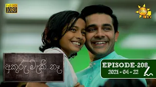 අකුරු මැකී නෑ - Akuru Maki Na | Episode 208 | 2021-04-22