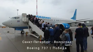 Boeing 737-800 / "Победа" / Санкт-Петербург - Волгоград / Пулково / Гумрак