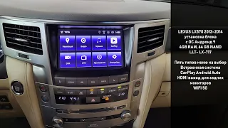 Lexus LX570 2012-2014 установка блока навигации LLT_LX717 Android 10, 4/64GB Nand/Ram