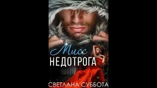 Светлана Суббота. Шесть тайных свиданий Мисс Недотроги. Книга 1 "Мисс Недотрога". Часть 1. #fantasy