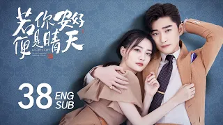 ENG SUB【张翰霸总三部曲，帅气霸总爱上萌系国潮设计师💟】EP38：#若你安好便是晴天 Sunshine of My Life #杉杉来了#东八区的先生们 #遇见你之后