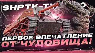 [Гайд] ShPTK-TVP 100 - ПЕРВЫЕ ВПЕЧАТЛЕНИЯ от ЧУДОВИЩА за Боевой Пропуск!