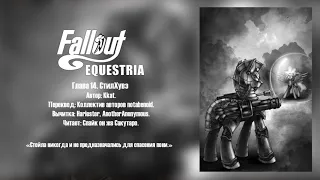 Fallout Equestria - Том 1. Глава 14 - СтилХувз