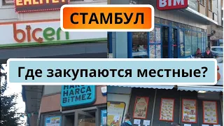 Где купить продукты в Стамбуле? Места и цены.