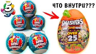 ВСКРЫЛА ЯЙЦО Smashers из Zuru 5 surprise Toy mini brands