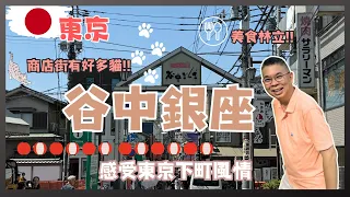 [Let’s Go 東京🇯🇵2024］谷中銀座 🔥 日暮里傳統街道感受東京下町風情 😎 商店街 有得購物 又係小食天堂 周圍仲有好多貓 🐱 開箱日暮里 Almont Hotel 自費旅遊體驗