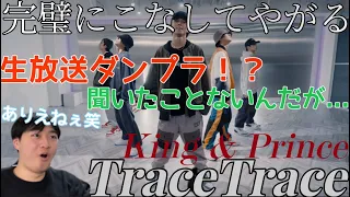 な、生放送でダンプラ！？ 規格外すぎる上にしっかり上手いのなんなの！？笑 King & Prince 'TraceTrace' Dance Reaction!!