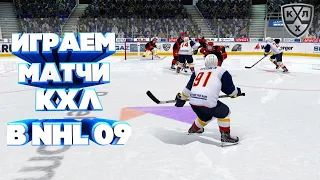 СТРИМ КХЛ В NHL 09 LordHockey #20 ИГРА С ПОДПИСЧИКАМИ|ПЕРЕХОДИМ НА NHL 20