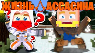 ПОПАЛ К ВИКИНГАМ! | ТАМПЛИЕРЫ УБИЛИ ВСЕХ АССАСИНОВ?! | ЖИЗНЬ АССАСИНА в Minecraft #9