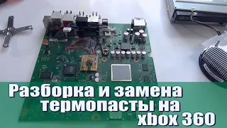 Замена термопасты Xbox 360