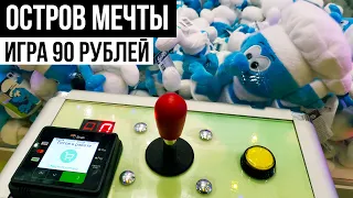 ВСЕ Игровые автоматы ОСТРОВ МЕЧТЫ! Смурфики / Hello Kitty / игра 90 рублей