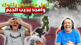 لأول مرا عبود يتنوك و امجد يجيب الكيم  😱🔥