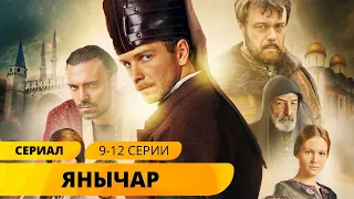 ОЧЕНЬ КРАСИВЫЙ СЕРИАЛ В СТИЛЕ ВЕЛИКОЛЕПНОГО ВЕКА! Янычар. 9-12 Серии. Лучшие Сериалы