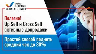 Up Sell и Cross Sell: Простой способ увеличить средний чек на 30%