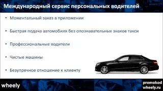 Как воспользоваться бесплатной поездкой (промокодом) Wheely