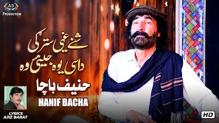 Ma Phse Raghle Wa Shene Ghate Starge | Hanif Bacha |  Pashto Song | 2021 | Ajiz Barat Production