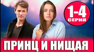 Принц и нищая 1-4 СЕРИЯ (сериал 2023). Домашний. Анонс и дата выхода