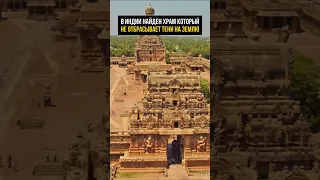 Храм в Индии не отбрасывает теней на землю!
