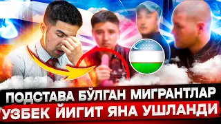 ЯНА БИР ПЕ*ДОФИЛ МИГРАНТ УШЛАНДИ! 12 ЁШЛИ ҚИЗНИ ЗЎРЛАМОҚЧИ БЎЛГАН МИГРАНТ ҚАМАЛДИ!