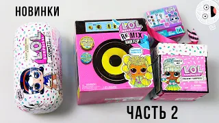 ЛОЛ 2021 часть 2! L.O.L. Surprise Remix Hairflip Present Surprise Confetti Under Wraps Tiny Toys