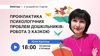 [Вебінар] Профілактика психологічних проблем дошкільників: робота з казкою