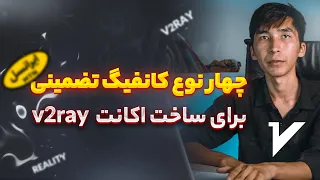 چهار نوع کانفیگ ( روش )  تضمینی و فعال برای ساخت اکانت روی فیلترشکن v2ray