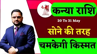 कन्या राशि | 20 To 31 May 2024 Horoscope Predictions | वृषभ में शुक्र सूर्य | Kanya Rashi | Virgo