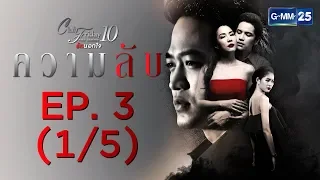 Club Friday The Series 10 รักนอกใจ ตอน ความลับ EP.3 [1/5]