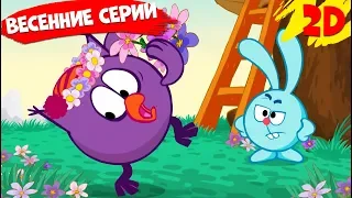 Сборник лучших весенних серий! | Смешарики 2D