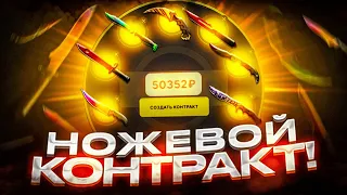 Я СДЕЛАЛ НОЖЕВОЙ КОНТРАКТ ЗА 50 000 РУБЛЕЙ НА SKINDROP!